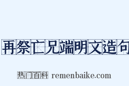 再祭亡兄端明文造句是什么意思的图片